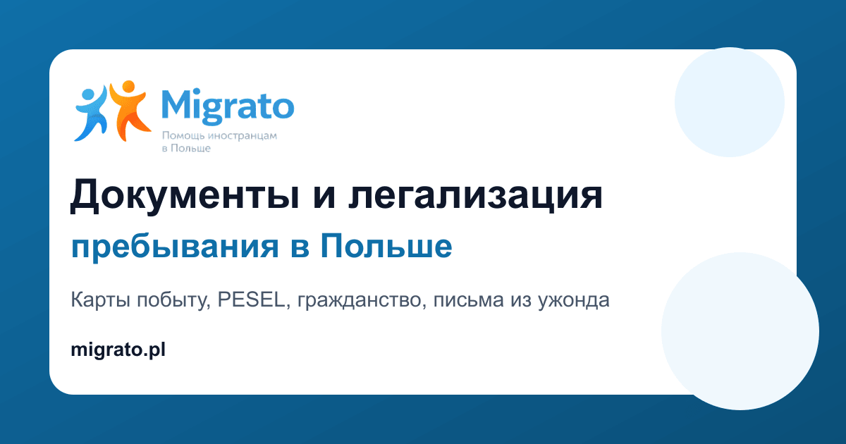 Документы для meldunku и получения PESEL
