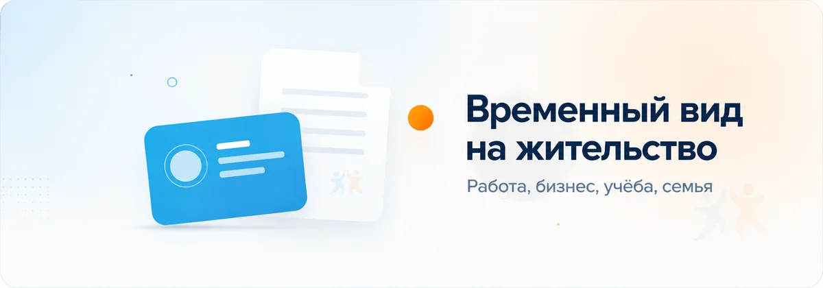 Временный вид на жительство в Польше
