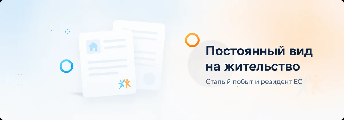 Постоянный вид на жительство и резидент ЕС в Польше