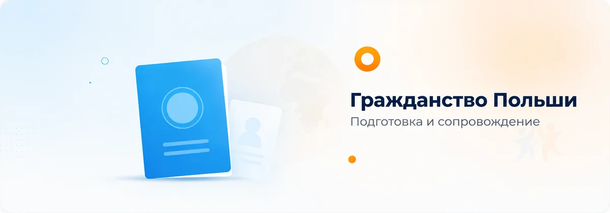 Польское гражданство и происхождение