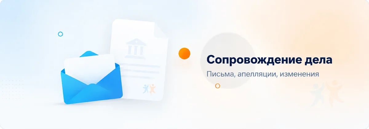 Сопровождение дела в ужонде